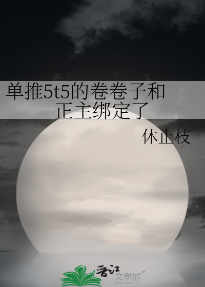 单推5t5的卷卷子和正主绑定了