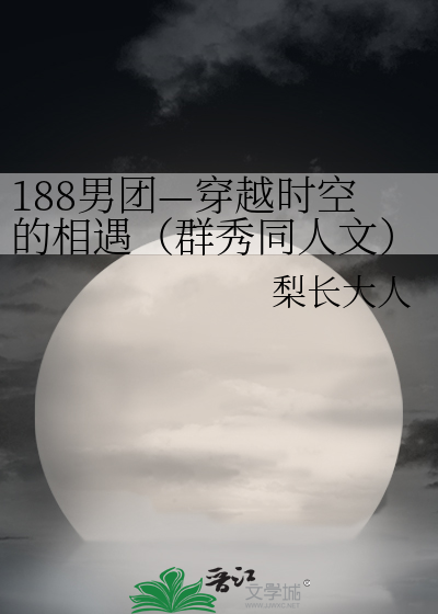 188男团—穿越时空的相遇（群秀同人文）