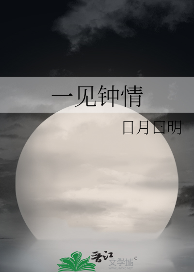 一见钟情