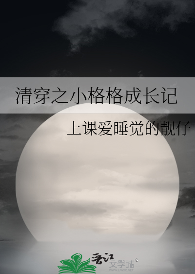 清穿之小格格成长记