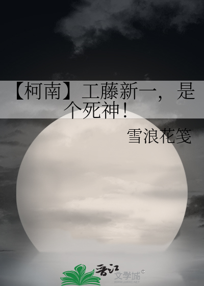 【柯南】工藤新一，是个死神！