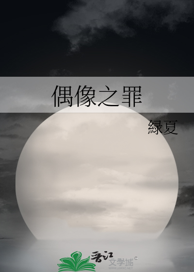 偶像之罪
