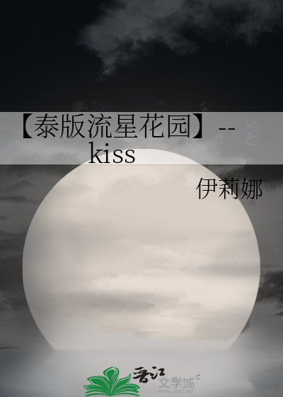 【泰版流星花园】--kiss