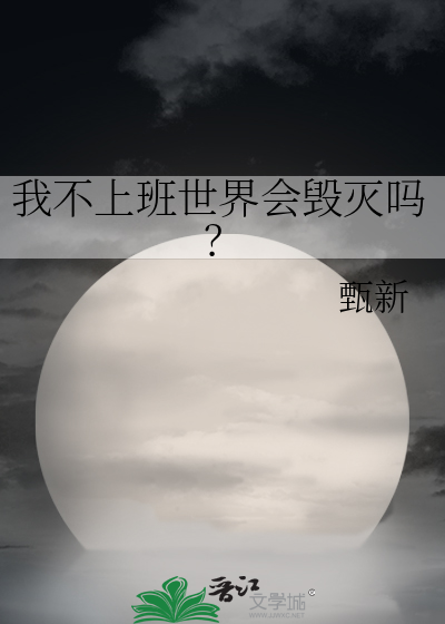 我不上班世界会毁灭吗？