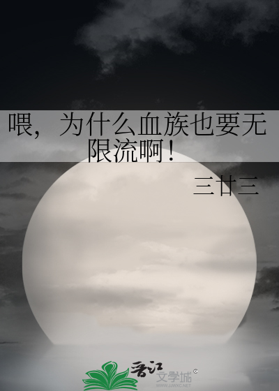 喂，为什么血族也要无限流啊！