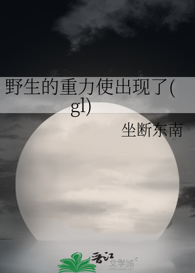 野生的重力使出现了(gl)