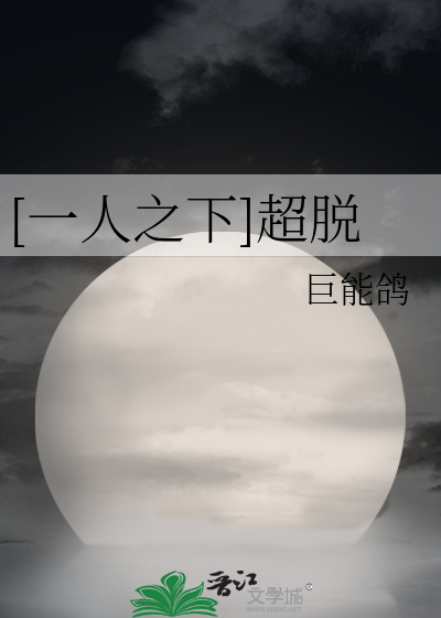[一人之下]超脱
