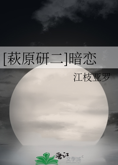 [萩原研二]暗恋