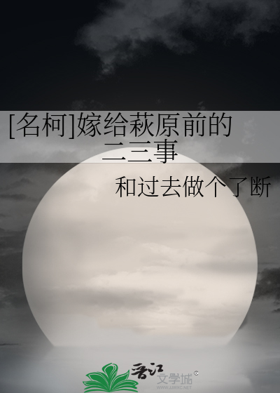 [名柯]嫁给萩原前的二三事