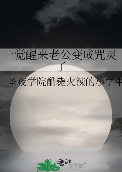 一觉醒来老公变成咒灵了