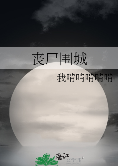 丧尸围城