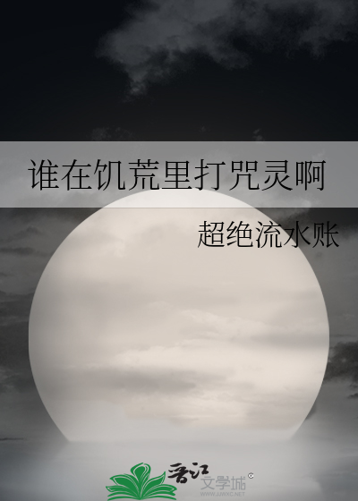 谁在饥荒里打咒灵啊