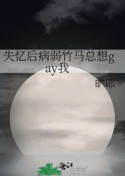 失忆后病弱竹马总想gay我