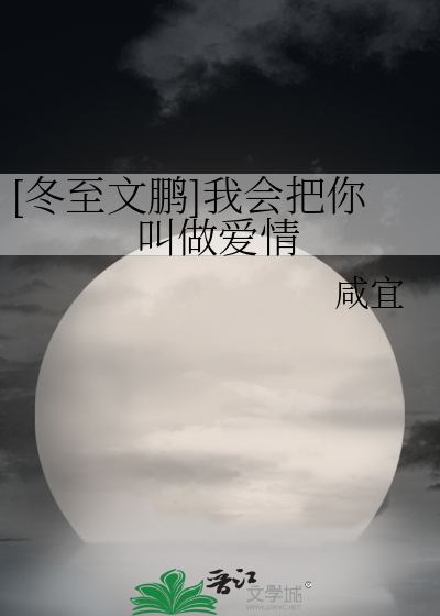 [冬至文鹏]我会把你叫做爱情