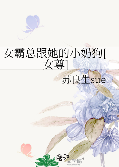 女霸总跟她的小奶狗[女尊]