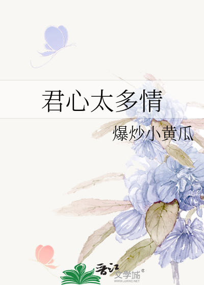 君心太多情
