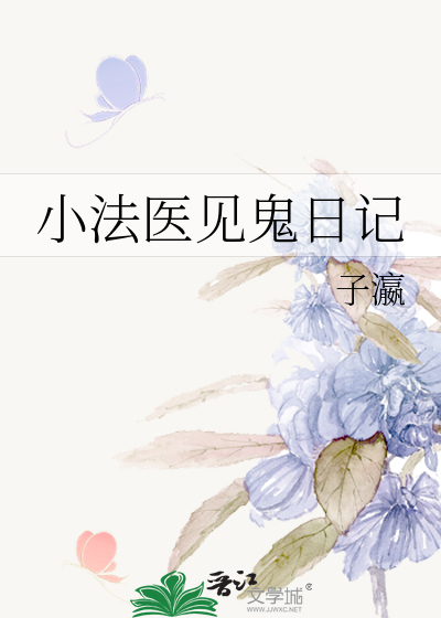 小法医见鬼日记
