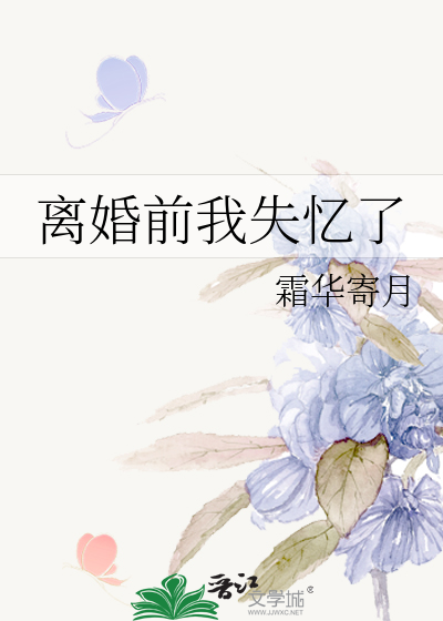 离婚前我失忆了
