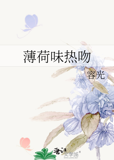 薄荷味热吻