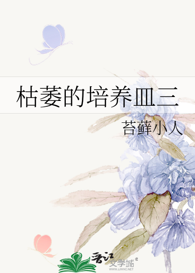 枯萎的培养皿三