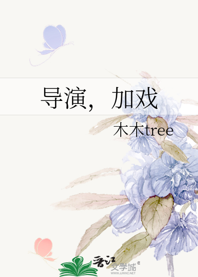 导演，加戏
