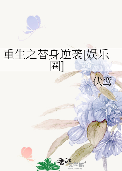 重生之替身逆袭[娱乐圈]