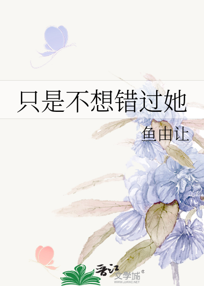 只是不想错过她