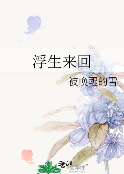 浮生来回