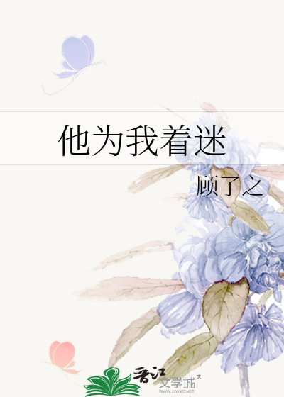 他为我着迷