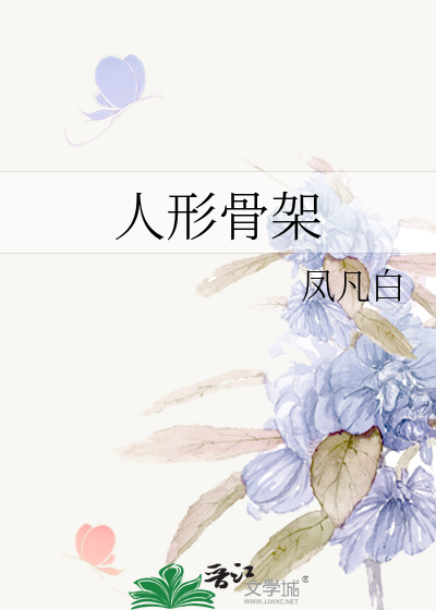 人形骨架