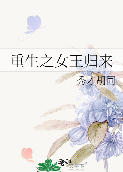 重生之女王归来