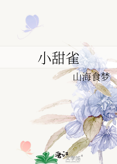 小甜雀
