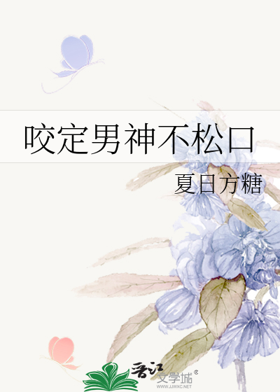 咬定男神不松口