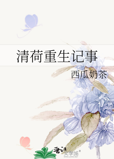 清荷重生记事