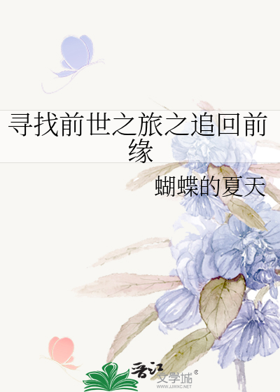 寻找前世之旅之追回前缘