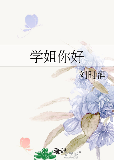 学姐你好
