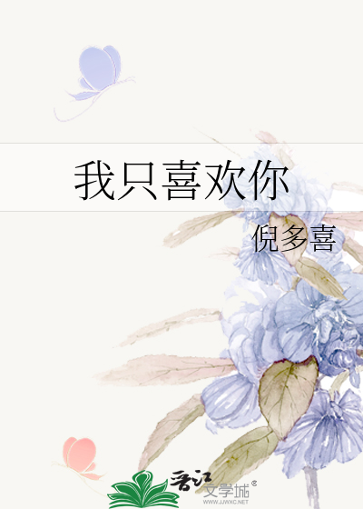 我只喜欢你