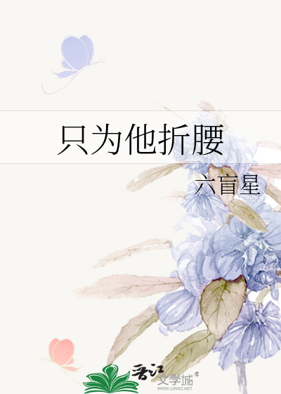 只为他折腰