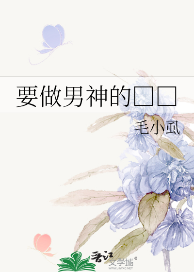 要做男神的□□