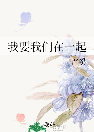 我要我们在一起
