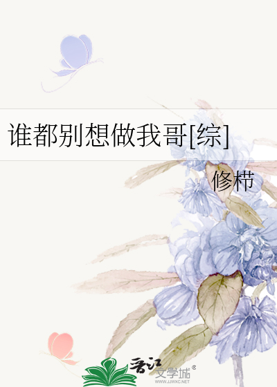 谁都别想做我哥[综]
