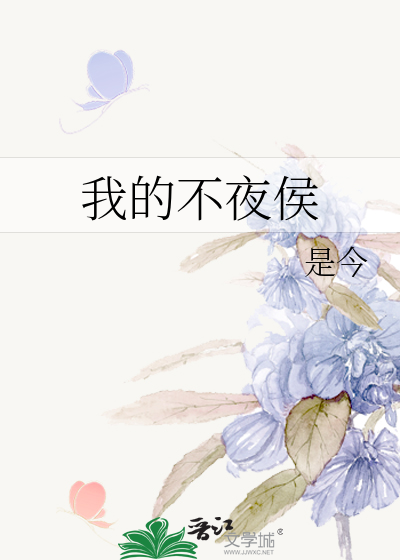 我的不夜侯