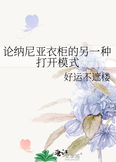 论纳尼亚衣柜的另一种打开模式