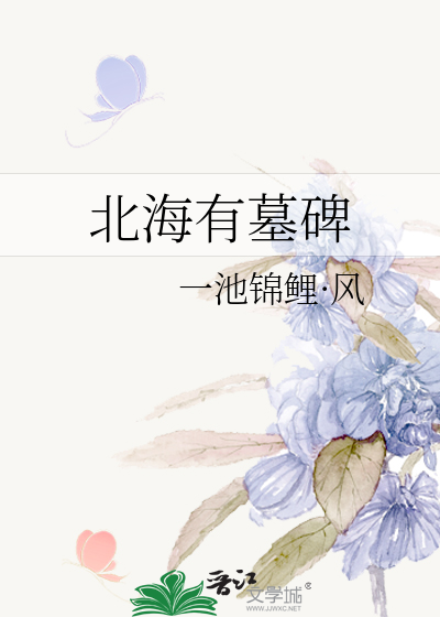 北海有墓碑