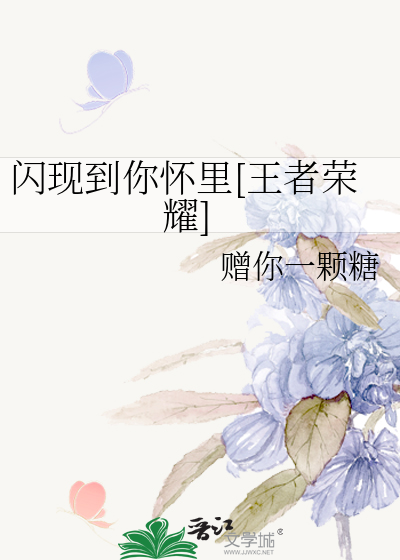 闪现到你怀里[王者荣耀]
