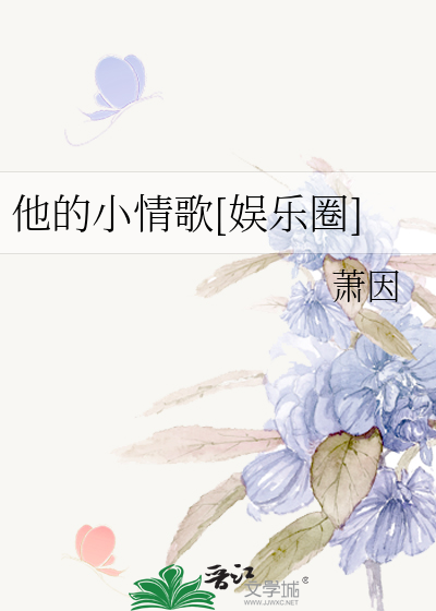 他的小情歌[娱乐圈]