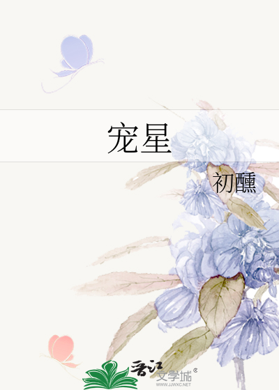 宠星