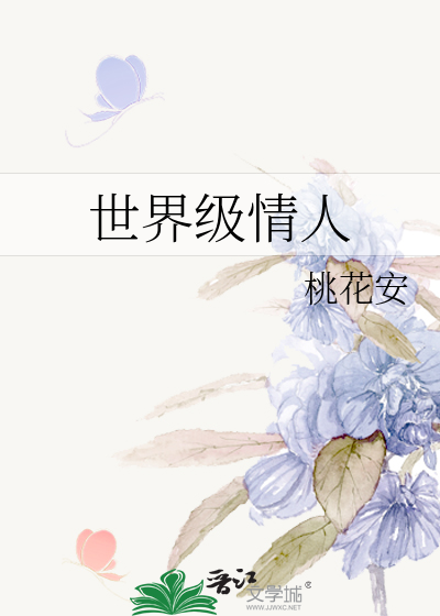 世界级情人