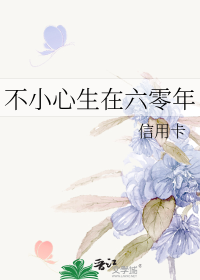 不小心生在六零年