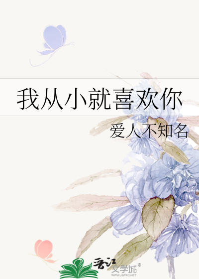 我从小就喜欢你